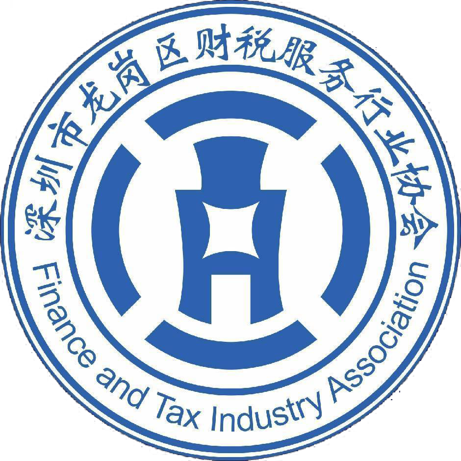 深圳市龙岗区财税服务协会